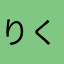 りくりくままりん