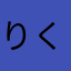 りくーんくん