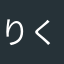 りく333