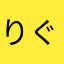 りぐひ