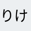 りけんひろじろう