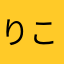 りこころね