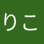 りこちぬ