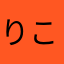 りこちゃん(仮)