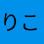 りこのすけすけ太郎