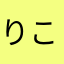 りこのりこのり