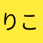 りこはは