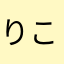 りこばぁ