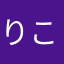 りこぱんまん