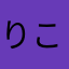 りこぶぅ