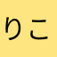 りこぼー