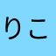 りこみみ