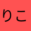 りこりこちぇっと