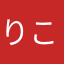りこりっくま