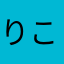 りこりの0717