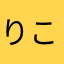 りこピョン太