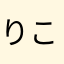 りこriko