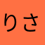 りさ⭐︎