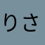 りさうぇすてぃん