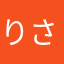 りさこは