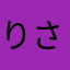 りさじゅ