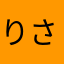 りさたま