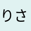 りさたろー