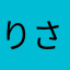 りさたんたかたん