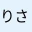 りさだいすけ