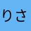 りさぴだよー