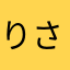 りさぽんたす