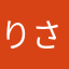 りさみき