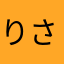 りさゆらひらたらたらなゎ