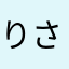 りさりゆはに