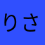 りさりろ