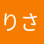 りさ推し