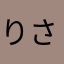 りさ李