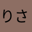 りさ.｡.:*･゜ﾟ･*