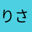 りさ0305