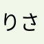 りさ333
