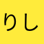 りしみちしひちましす