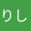りしめるにえて
