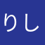 りし_07