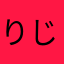りじえもん