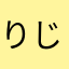 りじかいりじ