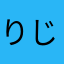 りじつ