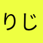 りじゆな