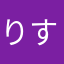 りすきー☆