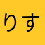 りすこりすきー