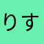 りすざめ